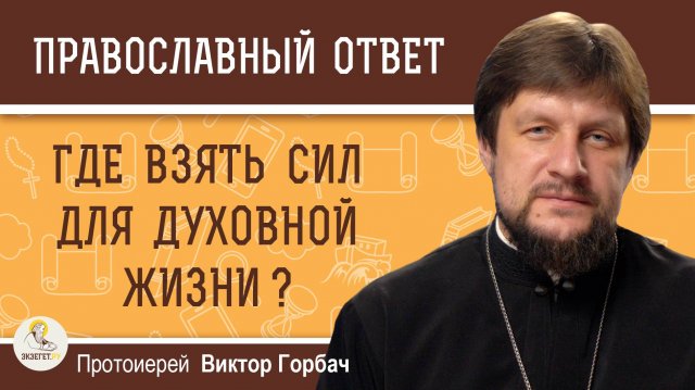 Что Делать Когда СИЛЫ НА ИСХОДЕ ? Протоиерей Виктор Горбач