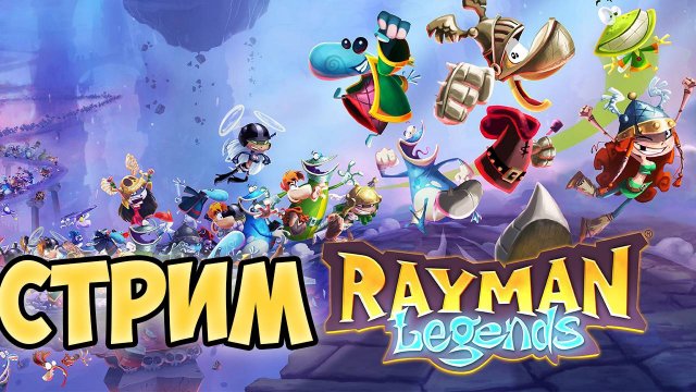 СТРИМ В ЧЕСТЬ ДЕНЬ РОЖДЕНИЯ (ПРОШЕДШИЙ) РЕЙМАНА И ДЕНЬ ЗНАНИЙ//Rayman Legends//