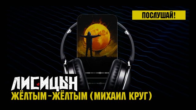 Лисицын — Жёлтым-жёлтым • skit. Михаил Круг (премьера, высокое качество, 2025)