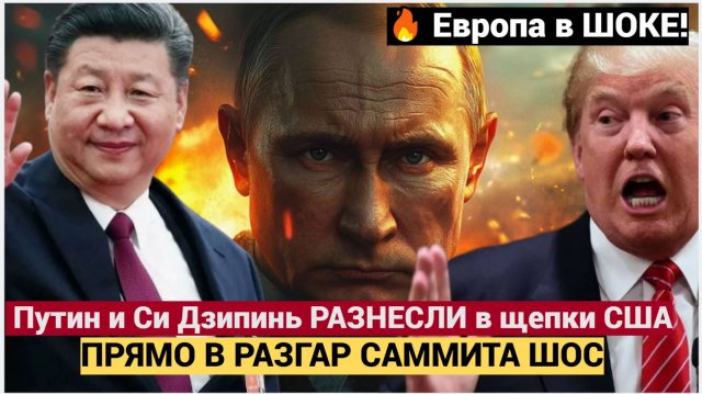 Срочно! 15 минут назад с саммита ШОС в Китае прогремело! От этого заявления Путина стынет кровь!