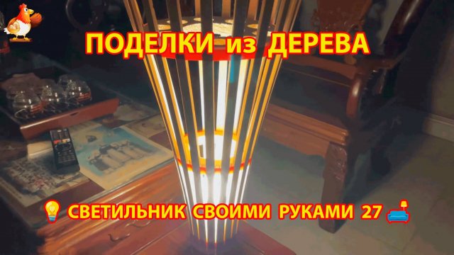 Светильник из дерева своими руками как сделать пошагово 💡🛋️🏮идея (27)