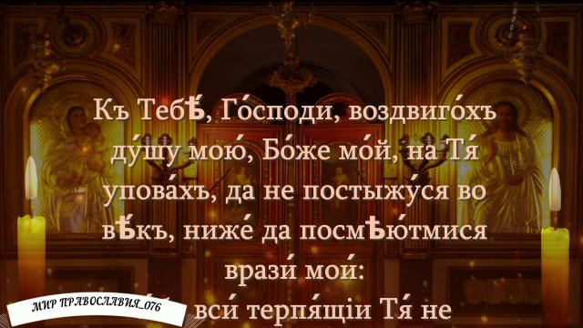 Псалом 24 «К Тебе, Господи, воздвигох душу мою, Боже мой»