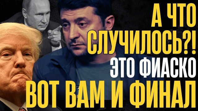 РЕШЕНИЕ ПРИНЯТО! Путин обнулил коалицию...В КИЕВЕ даже НЕ поняли как всё...