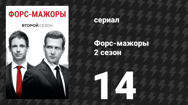 Форс-мажоры 2 сезон 14 серия «Он вернулся» (сериал, 2012)