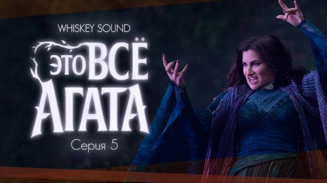 Это всё Агата (5 серия) | Agatha All Along |Дубляж Whiskey Sound