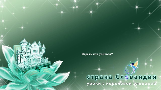 Играть или учиться?