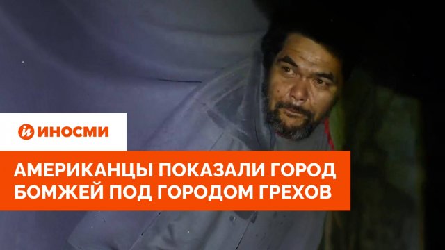 «Все там задом крутят». Американцы показали город бомжей под Городом грехов