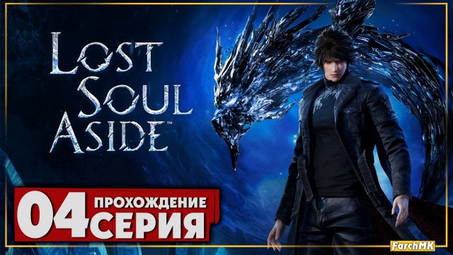 СКРЫТАЯ ЖЕМЧУЖИНА 2025? ➤ Lost Soul Aside 🅕 Прохождение #5 | На Русском | PC