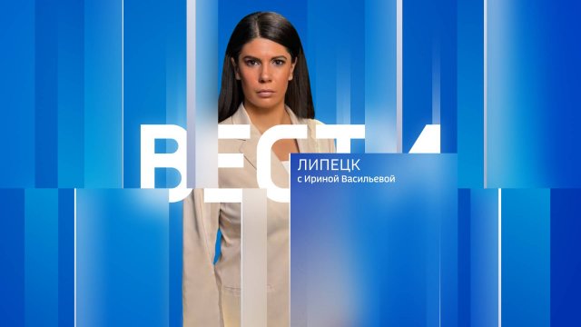 Вести - Липецк 21:00 эфир от 02.09.2025