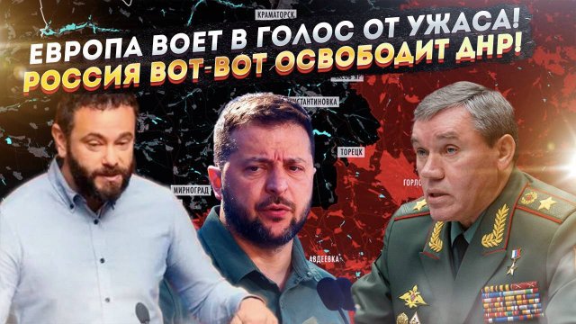 ВСУ и Зеленского ждёт крах! ДНР освободят в считанные недели!