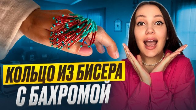 Трендовое кольцо из бисера с бахромой 💕