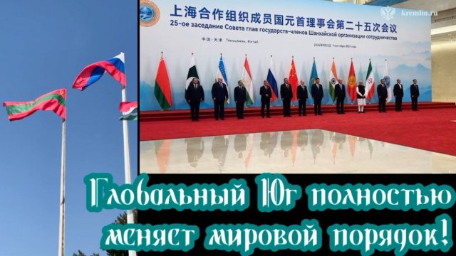 Глобальный Юг полностью меняет мировой порядок. НеЛаконичные Новости от Шамана Раху 2.09.2025