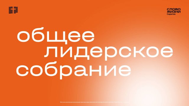 Общее лидерское собрание | Церковь "Слово Жизни" Саратов | 02.09.2025