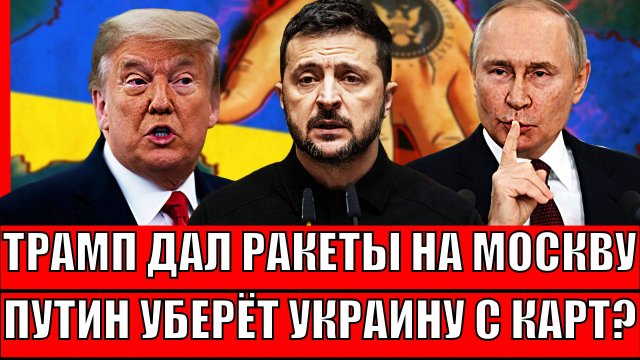 Трамп даёт команду Зеленскому идти на Москву! Путин просчитал - перепишет территории Украины!?