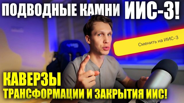 ИИС-3: Как максимизировать выгоды и НЕ Влететь? Подвохи трансформации ИИС и закрытия счета!