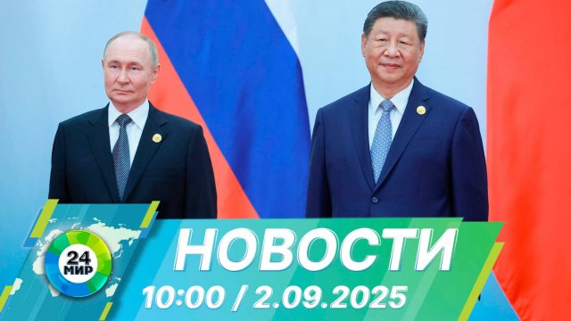 Новости 10:00 от 2.09.2025