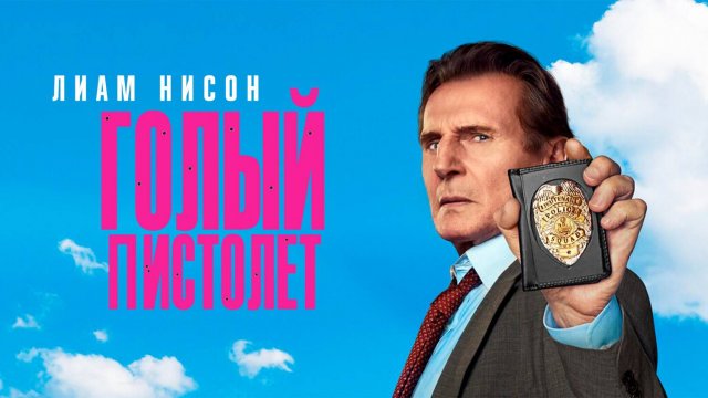 Голый пистолет (2025) | The Naked Gun (Дубляж)