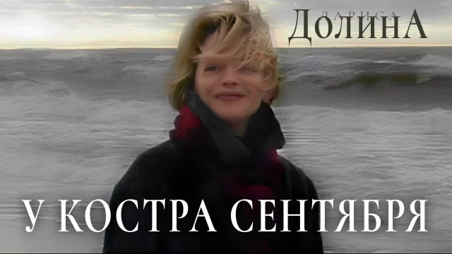 Лариса Долина - У костра сентября