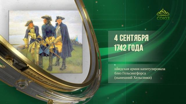 Этот день в истории. 4 сентября