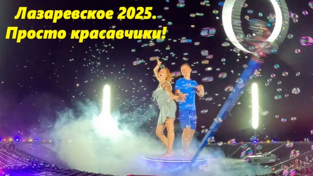Просто красавчики! Лазаревское 2025! Целуемся по взрослому!