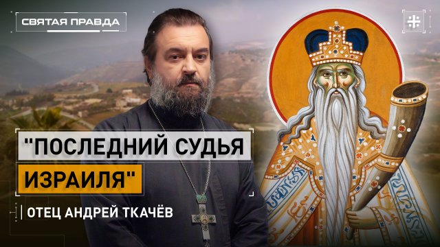 "Последний судья Израиля": Поучительная история ветхозаветного пророка Самуила — отец Андрей Ткачёв