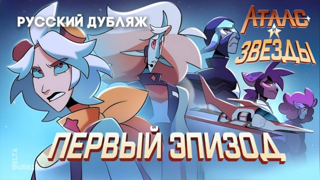 Атлас и звёзды: Первый эпизод / Atlas and the Stars - The First Episode