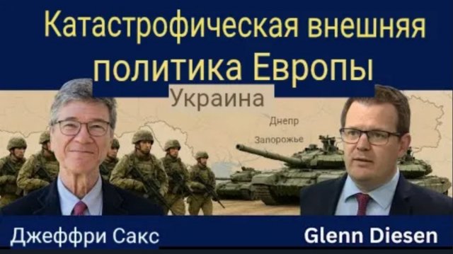 Джеффри Сакс: Украина и Провальная внешняя политика Европы.