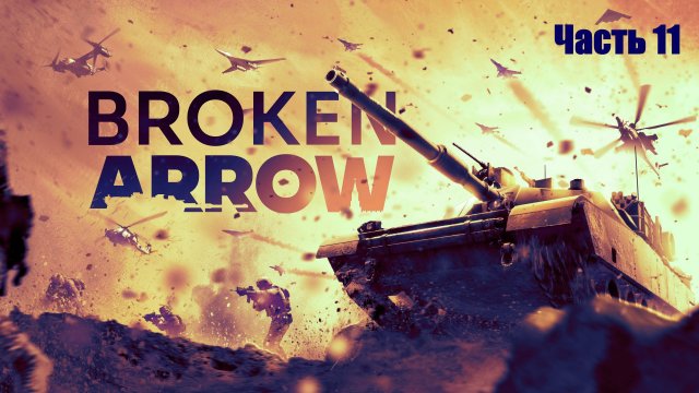 Прохождение Broken Arrow. Часть 11.