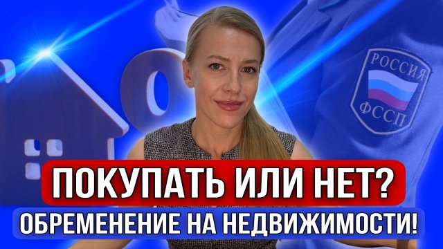 Как безопасно покупать недвижимость с обременениями? Какие основные обременения бывают в сделках?