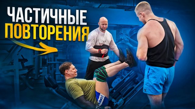 Жим ногами в тренажере с частичной амплитудой как у Рони Коулмана