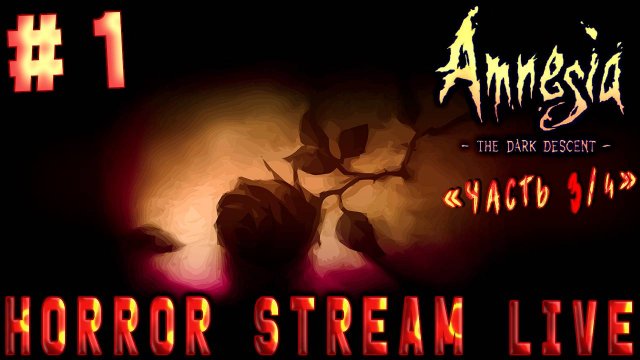 Вспомнить все.. (Часть№3) или какого хрена тут происходит?!┃Amnesia: The Dark Descent #1[12.12.2023]