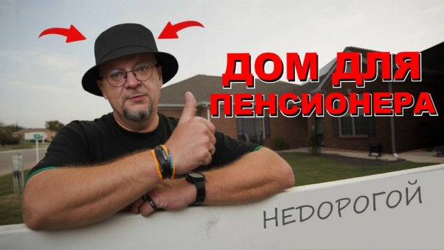 Дом для пенсионера. Какой дом построить, чтобы потом не мучаться