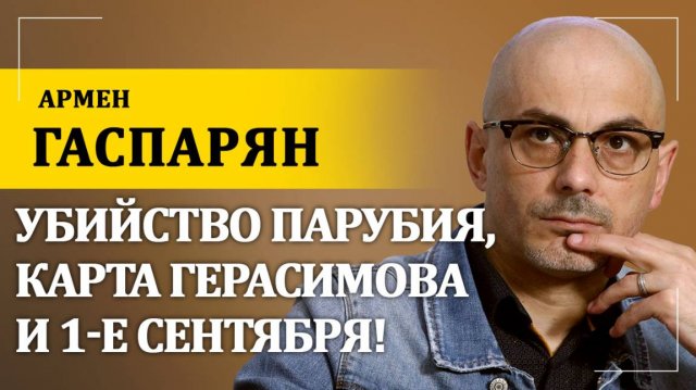 Убийство Парубия, карта Герасимова и 1-е сентября! | Армен Гаспарян