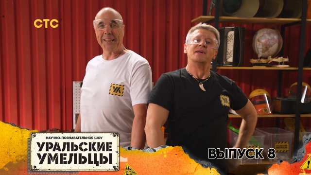 Уральские умельцы 2 сезон, 8 серия