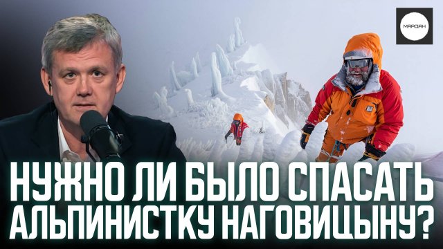 НУЖНО ЛИ БЫЛО СПАСАТЬ АЛЬПИНИСТКУ НАГОВИЦЫНУ?