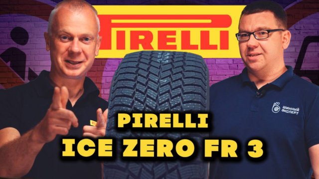 Pirelli Ice Zero FR 3: Новый король без шипов