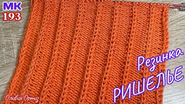 РЕЗИНКА "РИШЕЛЬЕ" СПИЦАМИ / Простой рельефный узор для вязания шапок, снудов, свитеров, кардиганов