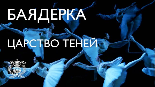 Балет Баядерка на исторической сцене Мариинского театра