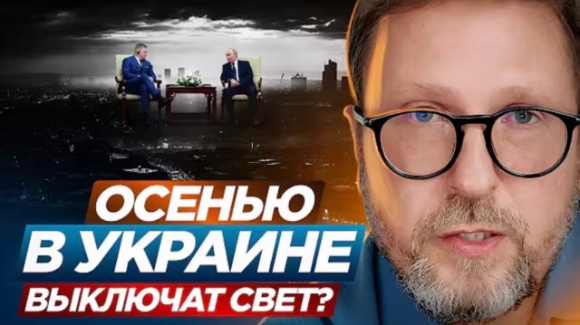 Осенью в Украине выключат свет?