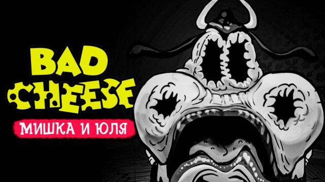 НЕ ЗЛИ ПАПУ - КОШМАРЫ в Bad Cheese