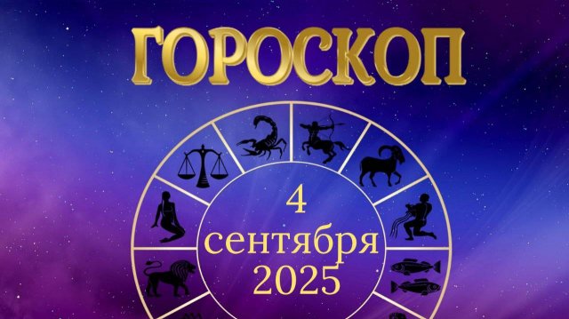 Гороскоп на 4 сентября 2025 года