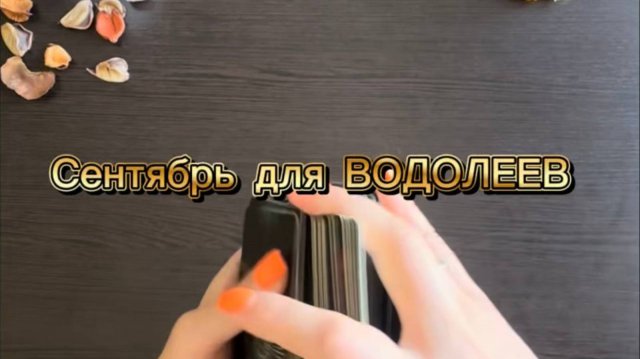 ТАРО прогноз на сентябрь 2025 г для ВОДОЛЕЕВ.