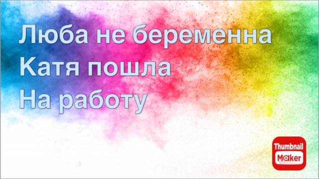 Всё в кучу. Люба не беременна. Катя пошла на работу