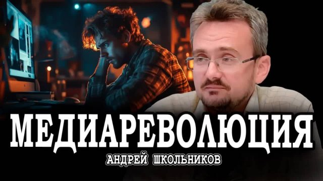 Смена приоритетов, или Почему эпоха блогерства подходит к концу | Андрей Школьников (02.09.2025)
