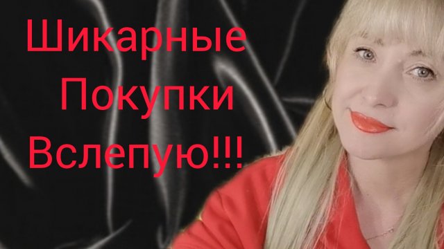 ДВЕ МОИ ПАРФЮМЕРНЫЕ НОВИНКИ!!!🔥ШИКАРНЫЕ ПОКУПКИ ВСЛЕПУЮ!!!🔥