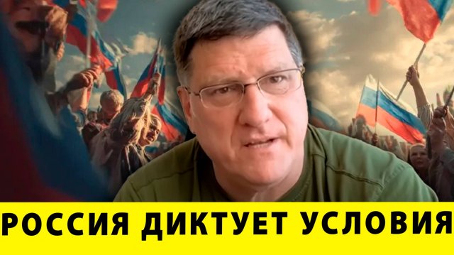 Россия диктует условия: Секреты войны | Скотт Риттер