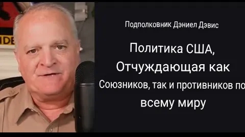 Политика США отталкивает как союзников, так и противников по всему миру / подполковник Дэниел Дэвис