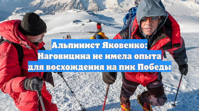 Альпинист Яковенко: Наговицина не имела опыта для восхождения на пик Победы