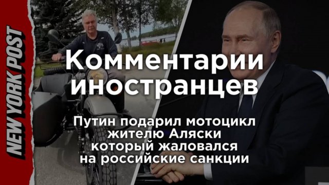Иностранцы в шоке от подарка Путина жителю Аляски | Комментарии иностранцев под видео о России