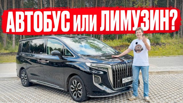 Автобус или лимузин? Подробный обзор на минивэн Hongqi HQ9